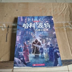 哈利·波特与魔法石（纪念版）（有防伪水印）