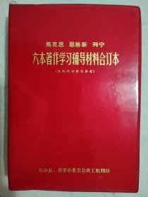 马克思 恩格斯 列宁 六本著作学习辅导材料合订本