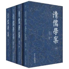 正版带膜，清儒学案1-4册，河北人民出版社，