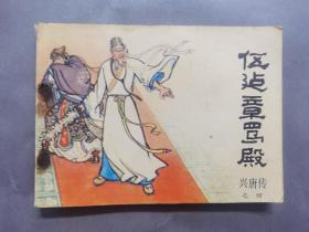 连环画兴唐传之四~伍迠章骂殿