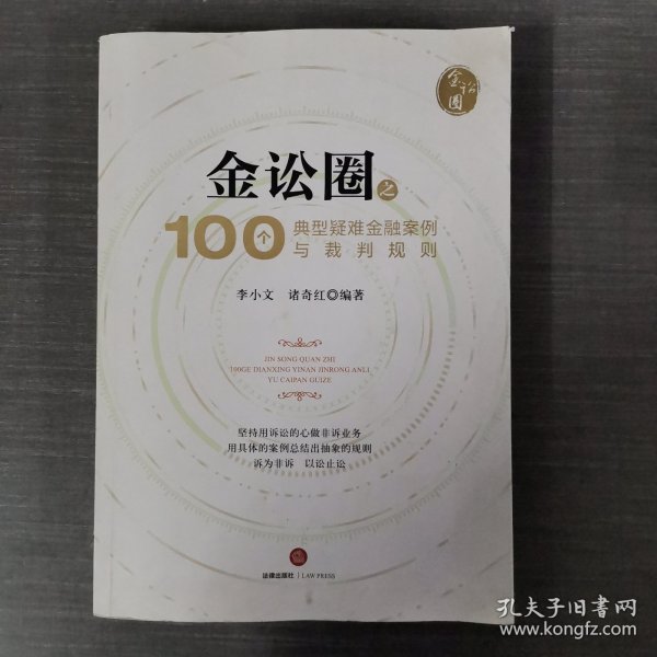 金讼圈之100个典型疑难金融案例与裁判规则