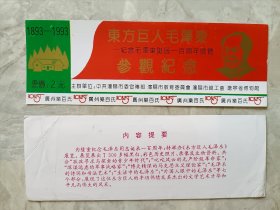 毛泽东的诞辰100周年参观纪念 辽宁省博物馆展览旧门票六张 一枚的价格