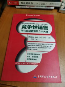 竞争性销售：简化企业销售的六大关键