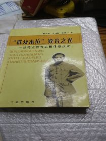 “群众本位”——教育之光:徐特立教育思想体系浅说 作者签赠本儿，看好看图下单。