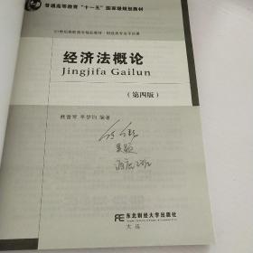 经济法概论（第4版）/21世纪高职高专精品教材·财经类专业平台课·普通高等教育“十一五”国家级规划教材