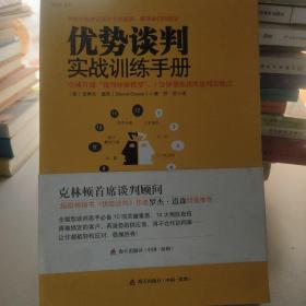 优势谈判实战训练手册：全球首创“钟面谈判模型”，1分钟帮你找准谈判关键点