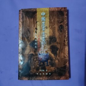 中国道家虚灵功:人体潜能激发（一版一印）