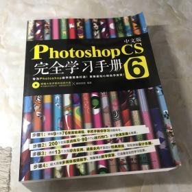 中文版Photoshop CS6完全学习手册