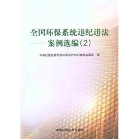 环保系统违纪违案例选编(2) 环境科学 驻环境保护部监察局