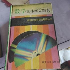 数学奥林匹克题典