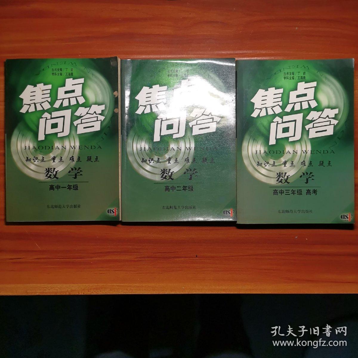 焦点问答.数学：高一，高二，高三。a10-5