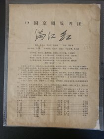 中国京剧院四团满江红