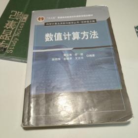 “十二五”普通高等教育本科国家级规划教材·科学计算及其软件教学丛书：数值计算方法