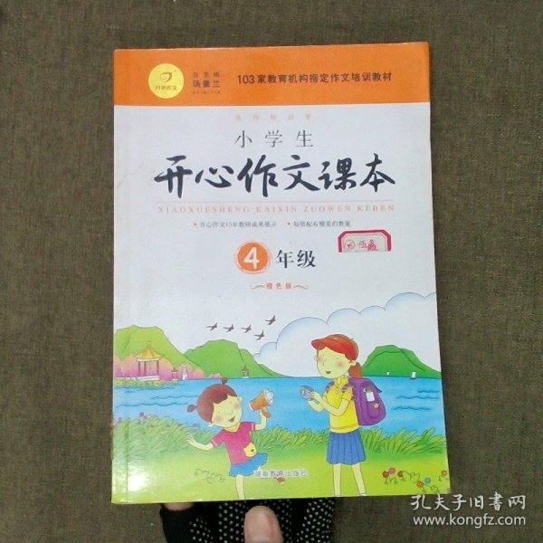 小学生开心作文课本橙色版 四年级/103家教育机构指定作文培训教材（建议暑期、秋季使用）