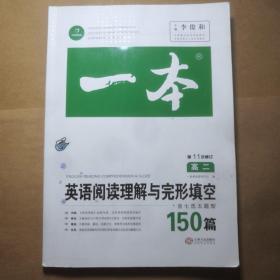 英语阅读理解与完形填空150篇高二第10次修订 全国英语命题研究专家，英语教学研究优秀教师联合编写