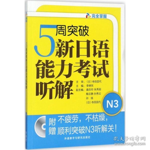 5周突破新日语能力考试听解N3(配MP3光盘)