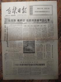 吉林日报1978年1月16日 折痕破损 四开四版