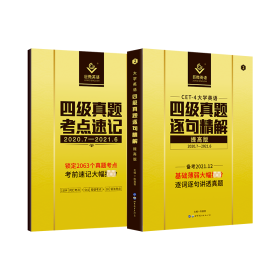 英语四级真题逐句精解提高版