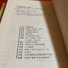 书苑雅奏、书人心语、书林独步、书斋漫话（四册）