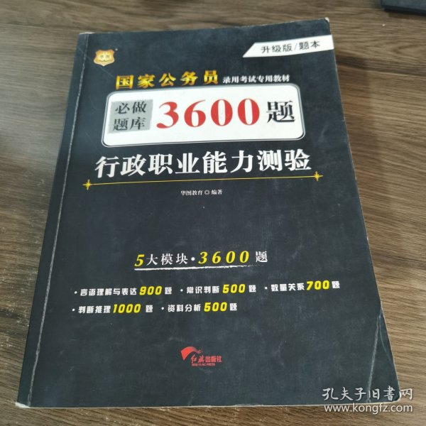 行政职业能力测验必做题库3600题