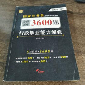 行政职业能力测验必做题库3600题