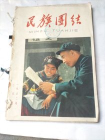 民族团结：1962