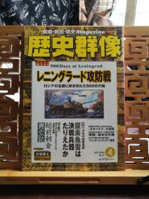 日文原版 16开本 战略•战术•战史 Magazine 历史群像 2006年第4期 总76期（战略•战术•战史 杂志）