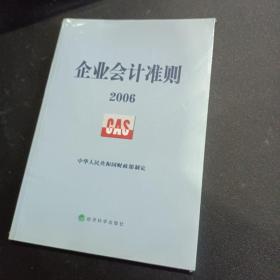 企业会计准则2006