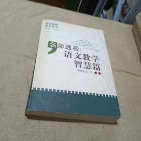 名师透视：语文教学智慧篇