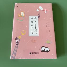 读一首童谣让时光倒流(精)