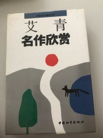 艾青名作欣赏
