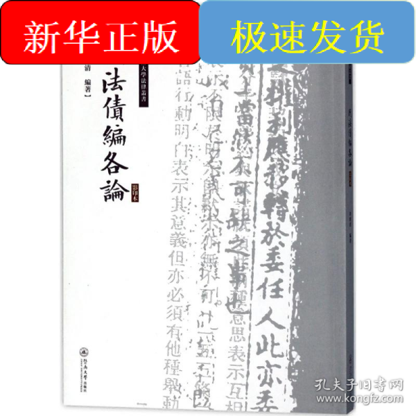 民法债编各论/国立暨南大学法律丛书