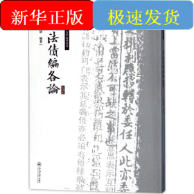 民法债编各论/国立暨南大学法律丛书