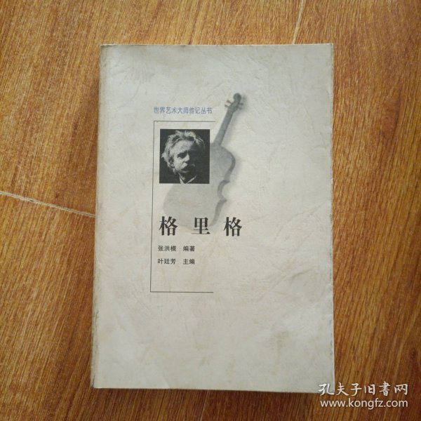 格里格 (世界艺术大师传记丛书)
