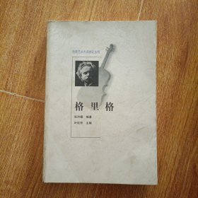 格里格 (世界艺术大师传记丛书)