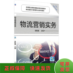 物流營銷實務(wù)