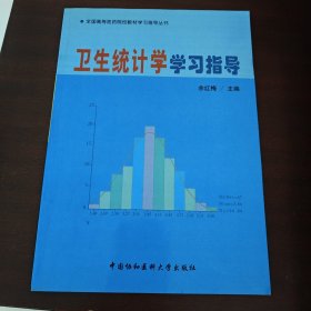 全国高等医药院校教材学习指导丛书：卫生统计学学习指导