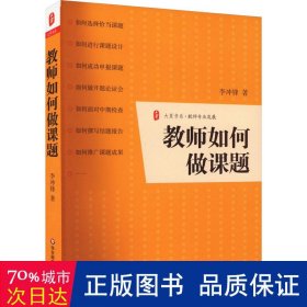 教师如何做课题 教学方法及理论 李冲锋