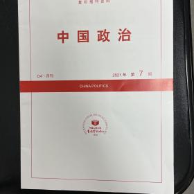 复印报刊资料 中国政治 2021年第7期