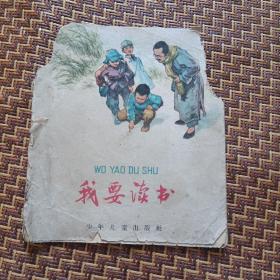 我要读书 （彩色连环画）