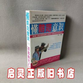 学法律常识·懂防范意识