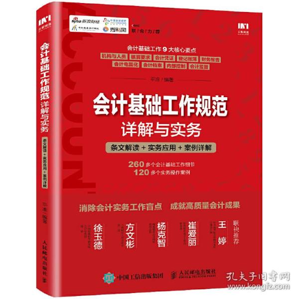 会计基础工作规范详解与实务 条文解读 实务应用 案例详解