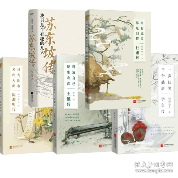 苏东坡传：我只是个有趣的凡人（鲤伴诗人传记书系重磅新品）