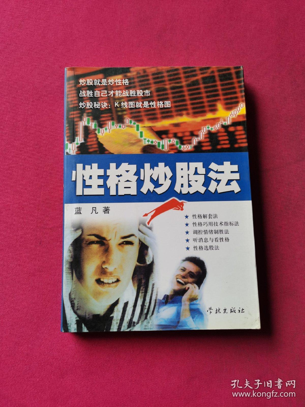 性格炒股法