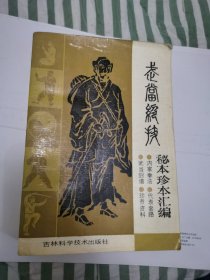 武当绝技 秘本珍本汇编