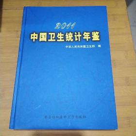 2011中国卫生统计年鉴