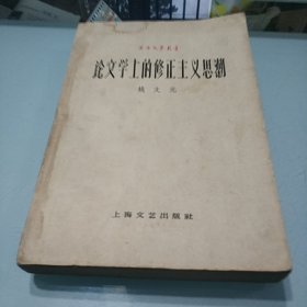 论文学上的修正主义思潮/姚文元上海文艺出版社、