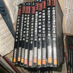 17 中国改革开放20年丛书： 中国对外经济贸易改革 20年；中国精神文明建设 20年；中国法制建设20年；中国财政改革20年； 中国行政体制改革20年；中国改革开放20年大事记；中国金融体制改革20年；中国社会保障制度建设20年；中国商品流通体制改革20年（10册）