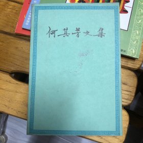 何其芳文集第四卷（章、封底有数字）