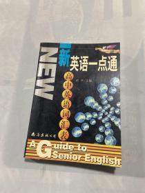 新英语一点通：高中英语句法